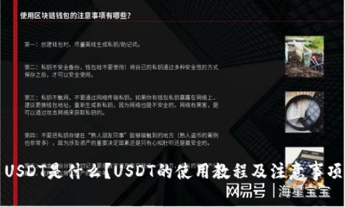 USDT是什么？USDT的使用教程及注意事项