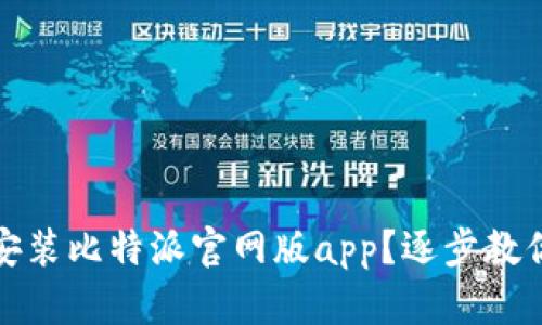 如何下载安装比特派官网版app？逐步教你如何操作