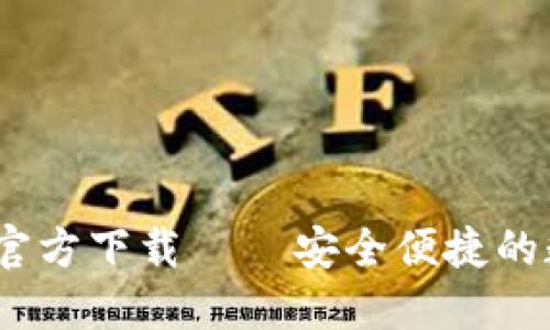 XRP币钱包APP的官方下载 – 安全便捷的数字货币管理工具