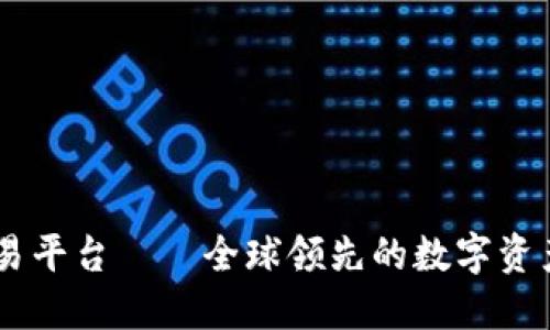 OKCoin交易平台——全球领先的数字资产交易平台