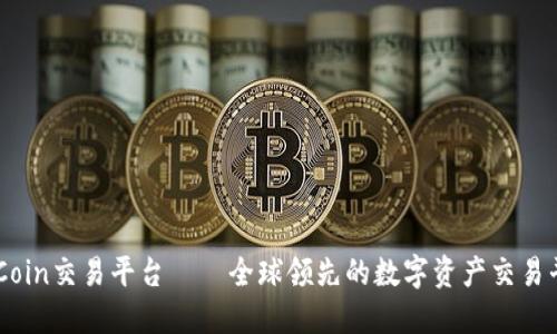 OKCoin交易平台——全球领先的数字资产交易平台