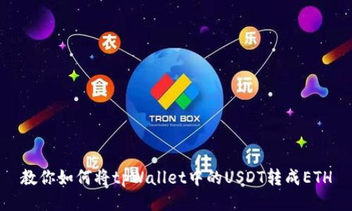 教你如何将tpWallet中的USDT转成ETH