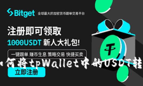 教你如何将tpWallet中的USDT转成ETH