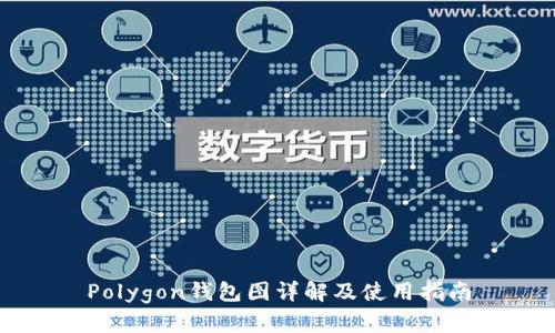 Polygon钱包图详解及使用指南