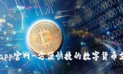 易币付app官网-方便快捷的