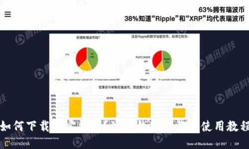 如何下载波宝钱包？波宝钱包下载及使用教程