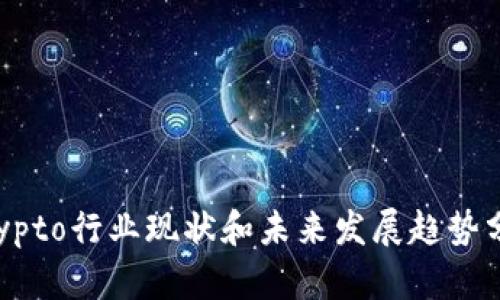 Crypto行业现状和未来发展趋势分析