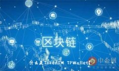 什么是TokenIM TPWallet？