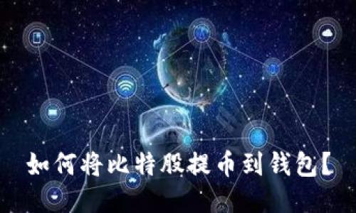 如何将比特股提币到钱包？