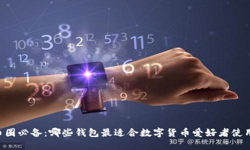 币圈必备：哪些钱包最适合数字货币爱好者使用？