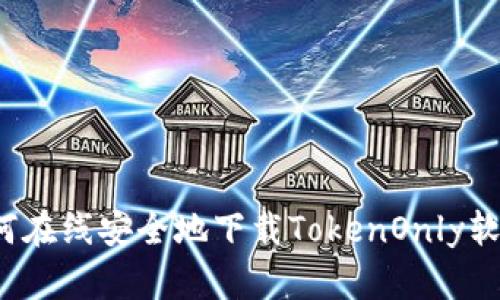 如何在线安全地下载TokenOnly软件？