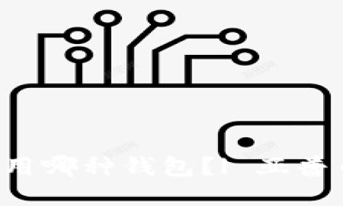 TRC使用哪种钱包？| 亚普币教程