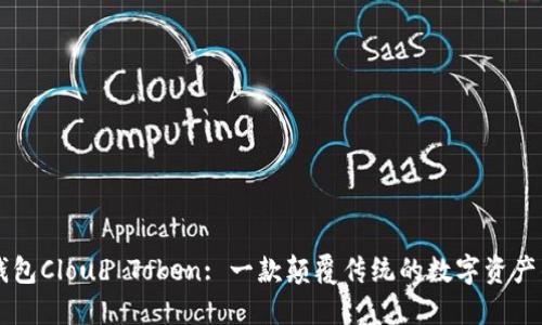 云钱包Cloud Token: 一款颠覆传统的数字资产钱包