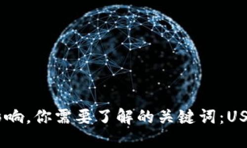 USDT和USD的区别及其影响，你需要了解的关键词：USDT、USD、加密货币、稳定币