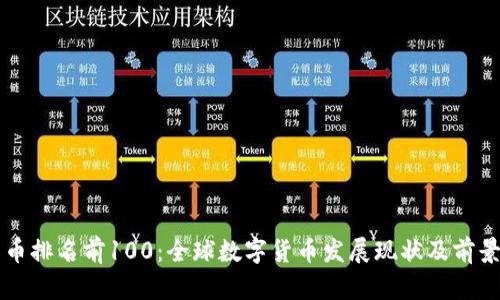 比特币排名前100：全球数字货币发展现状及前景分析