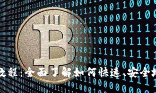 ETH提现教程：全面了解如何快速、安全地提现ETH