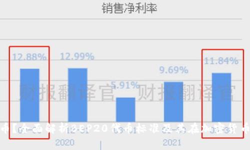 BEP20是什么币？全面解析BEP20代币标准及其在加密货币世界中的地位