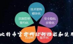 了解比特币官方网站的功