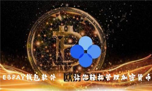 EBPAY钱包软件——让你轻松管理加密货币