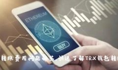 TRX钱包转账费用问题解答