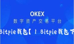 如何下载Bitpie钱包？ | B