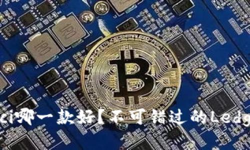 Ledger钱包/guanjianci哪一款好？不可错过的Ledger钱包推荐及使用指南