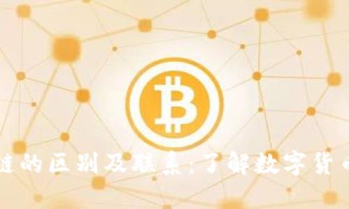 数字货币和区块链的区别及联系：了解数字货币和区块链的本质