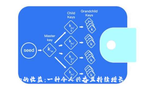 Uniswap的收益：一种令人兴奋且持续增长的投资机会