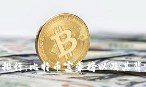 BTC地址排行：比特币富豪榜以及其背后的故事