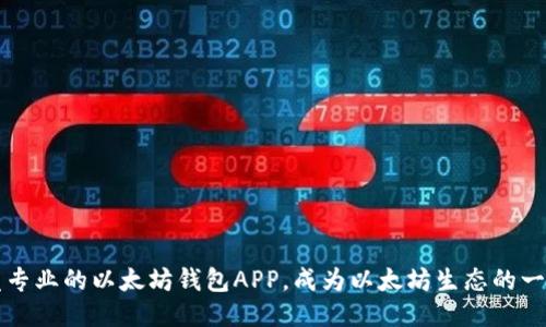 开发专业的以太坊钱包APP，成为以太坊生态的一部分