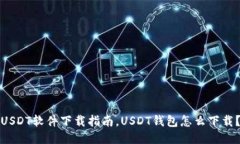 USDT软件下载指南，USDT钱包