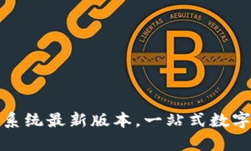 小狐钱包安卓系统最新版本，一站式数字资产管理工具