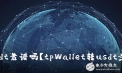 tpWallet转usdt靠谱吗？tpWa