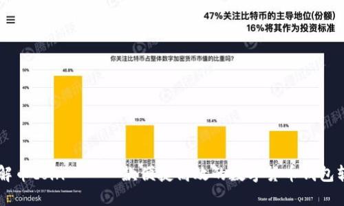 了解币coin——一款便捷高效的数字货币钱包软件