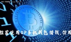 【2021最新】推荐使用OP手