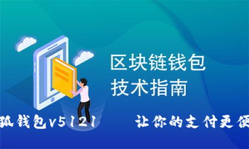 小狐钱包v5121——让你的支付更便捷