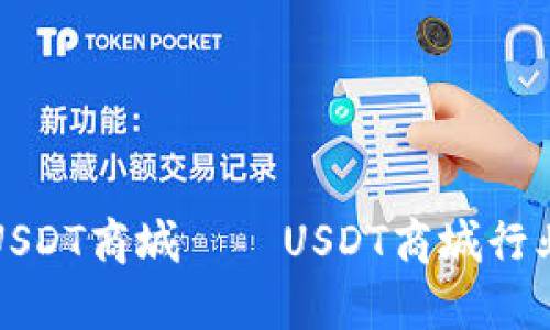 打造稳定可靠的USDT商城——USDT商城行业分析及建设指南