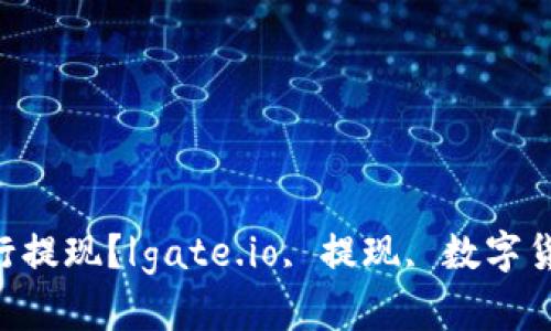 gate.io怎么进行提现？|gate.io, 提现, 数字货币/guanjianci