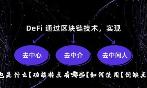 Cobo钱包是什么？功能特点有哪些？如何使用？优缺点是什么？