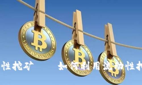 Coinbase钱包流动性挖矿——如何利用流动性挖矿来赚取数字货币