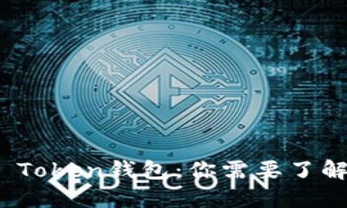 ERC20 Token钱包：你需要了解的一切