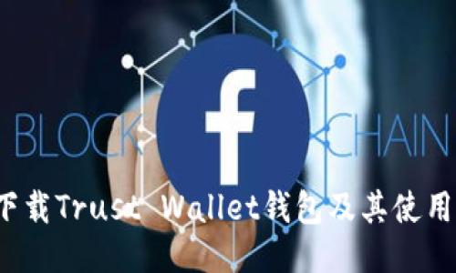 如何下载Trust Wallet钱包及其使用方法？