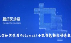 教你如何使用Metamask小狐钱