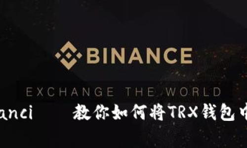 TRX钱包转USDT/guanjianci——教你如何将TRX钱包中的数字资产转换成USDT