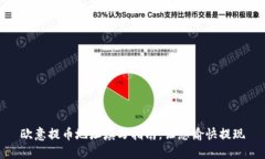 欧意提币地址填写指南，