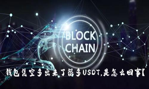 钱包凭空多出来了很多USDT，是怎么回事？