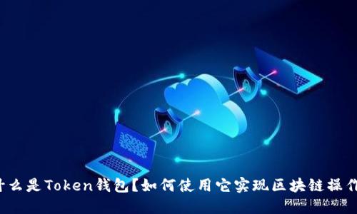 什么是Token钱包？如何使用它实现区块链操作？