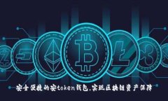 安全便捷的安token钱包，实