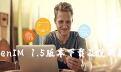 TokenIM 1.5版本下载及使用教