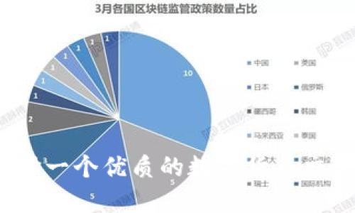 如何选择一个优质的数字货币交流平台？